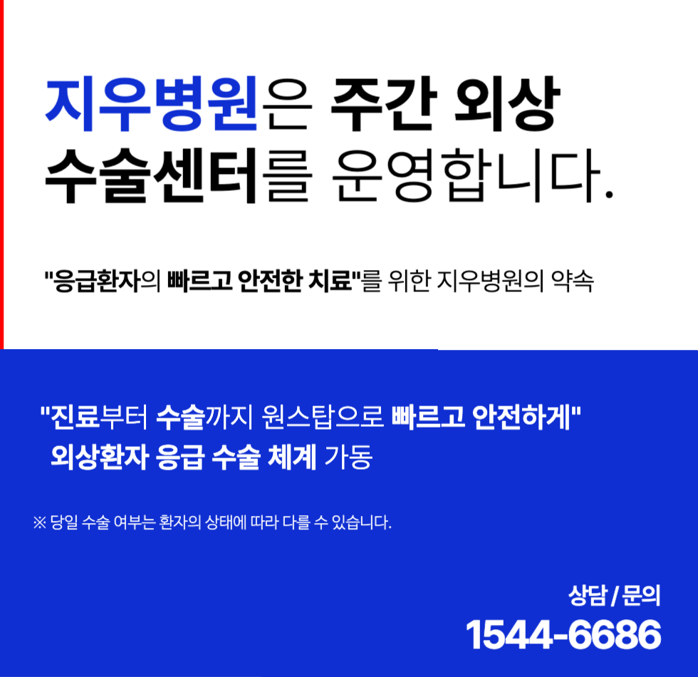 지우병원은 주간 외상 수술센터를 운영합니다.