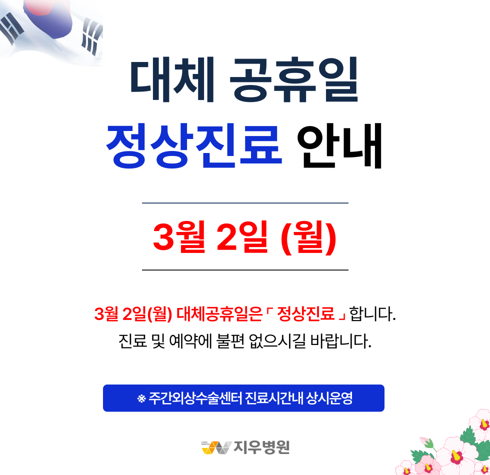 3월 2일(월) 대체 공휴일 정상진료 안내