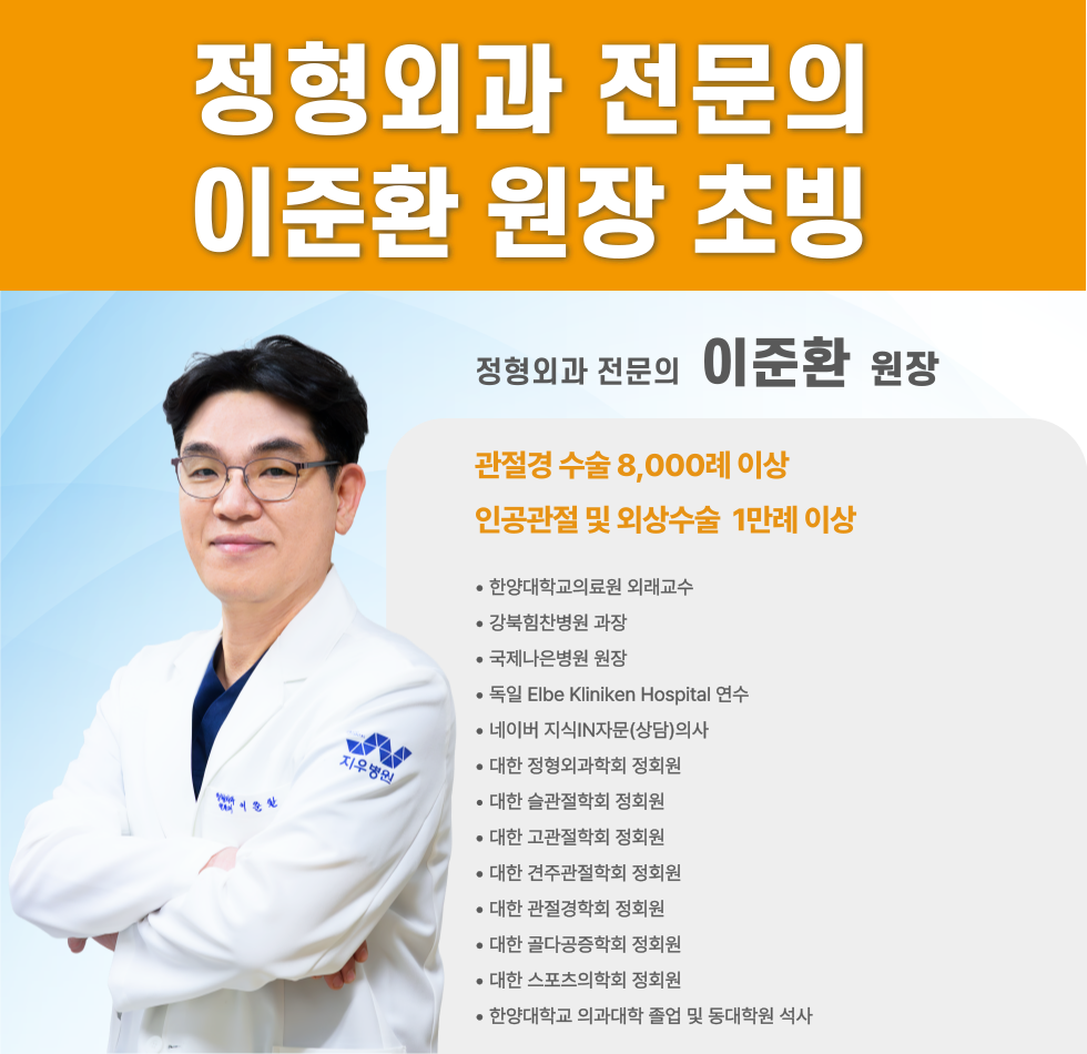 정형외과 전문의 이준환 원장 초빙