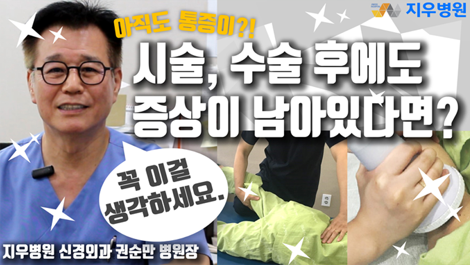 시술, 수술 후에도 증상이 남아있다면?