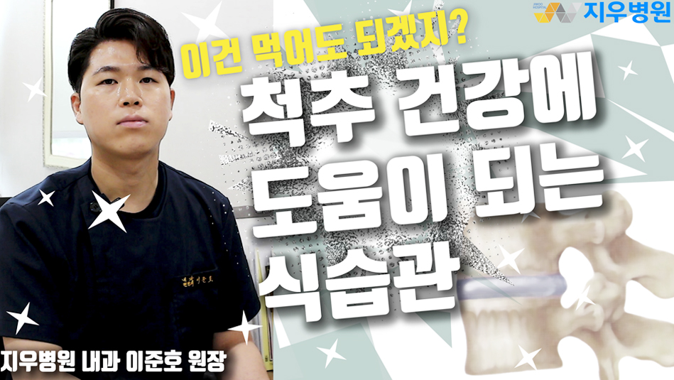 척추 건강에 도움이 되는 식습관