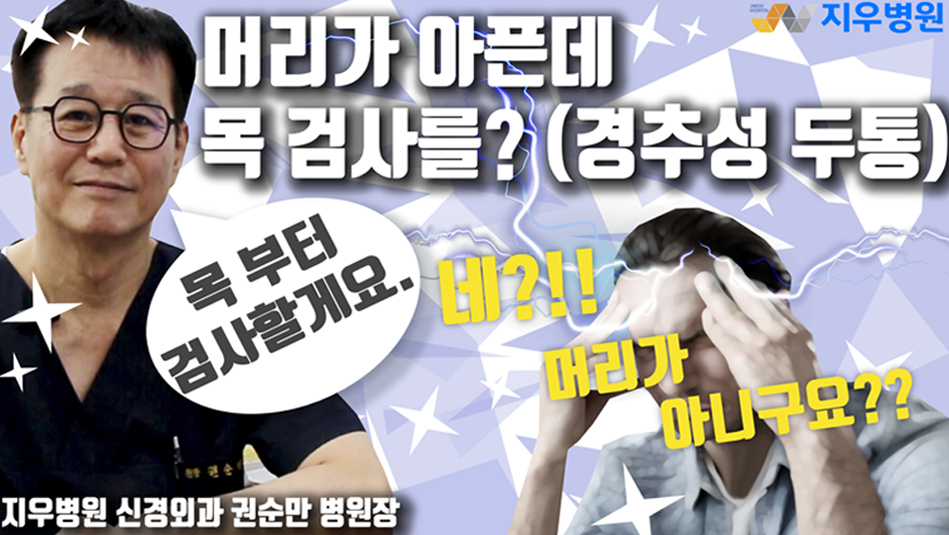 머리가 아픈데 목 검사를? [경추성 두통]