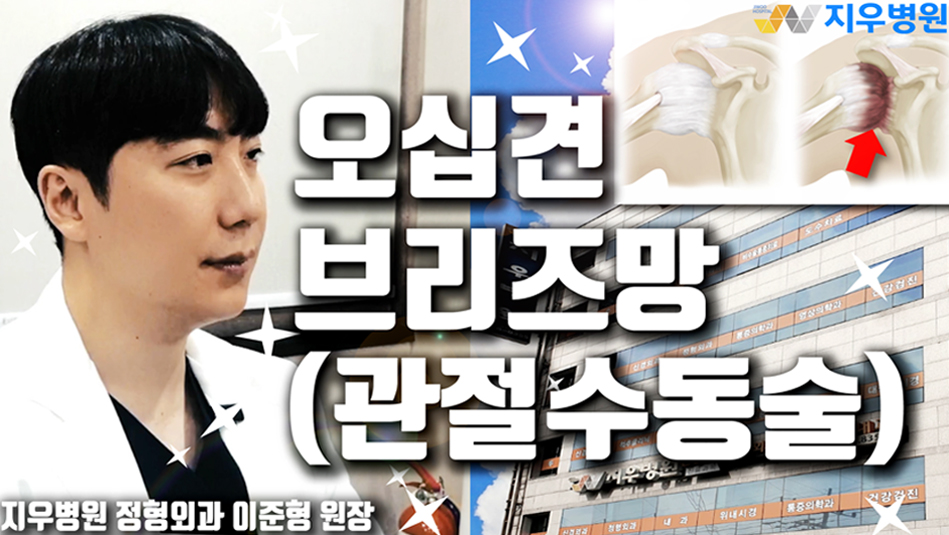 오십견 브리즈망[관절수동술]